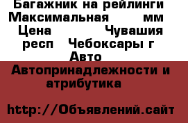 Багажник на рейлинги. Максимальная L-1040мм › Цена ­ 1 000 - Чувашия респ., Чебоксары г. Авто » Автопринадлежности и атрибутика   